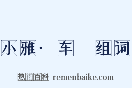 小雅·车舝组词是什么意思的图片